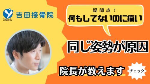 何も悪くなるようなことをしていないのに痛くなるのはなぜ？