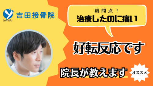 接骨院での治療後に痛みが強く現れた「好転反応なので大丈夫」