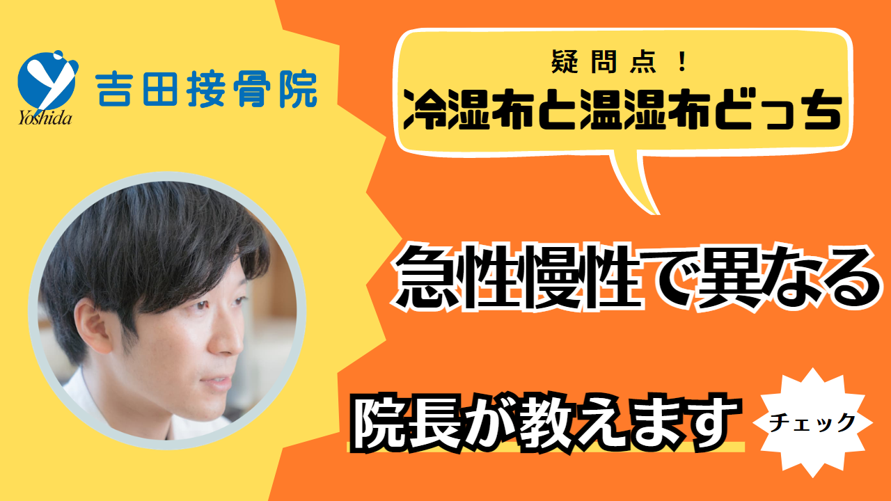 冷湿布と温湿布はどっちがいい、伊丹市、接骨院