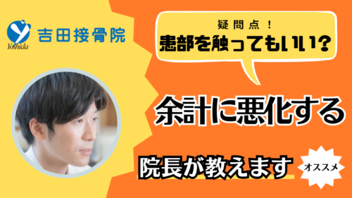 痛い部位を触るとより痛む「押さえる・叩く・擦る・揉むのは避けましょう」