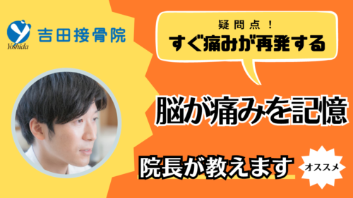 治療後は楽だけどまたすぐに痛くなる「脳は痛みを記憶する」