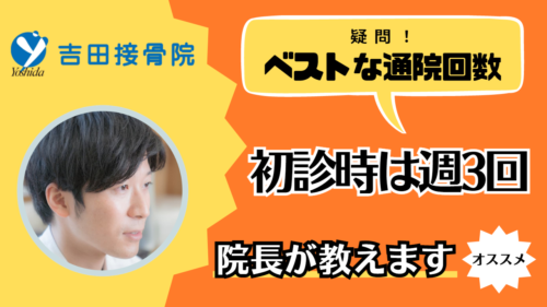 接骨院での治療回数について「初診時は週3回の通院が理想」