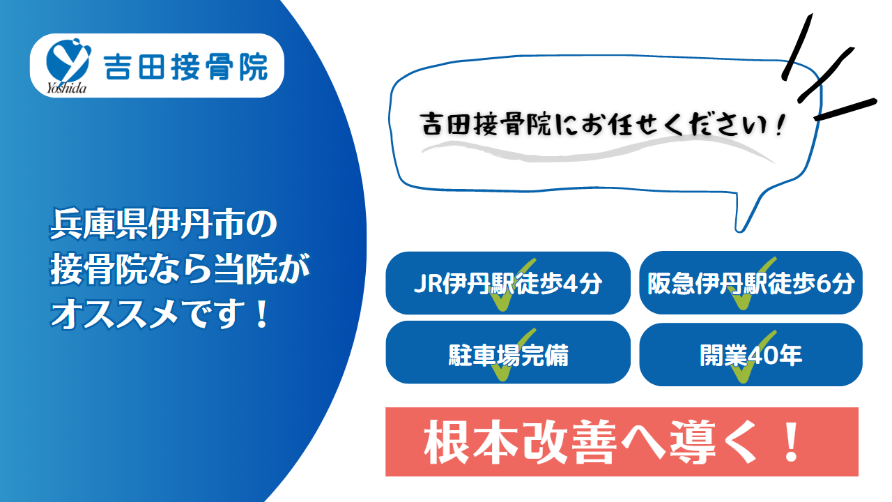 伊丹市、家の近く、接骨院、整骨院、整体