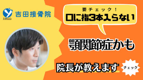 【顎関節症】口の中に指が3本入らない人は顎関節症かも？