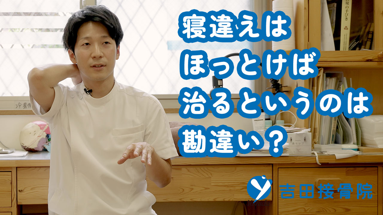 【寝違え】朝起きた時に首が痛い！まわらない！