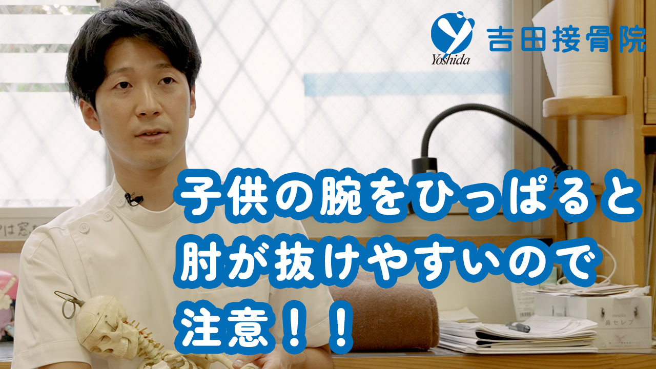 【肘内障について】子供の腕をひっぱると抜けやすいので注意！