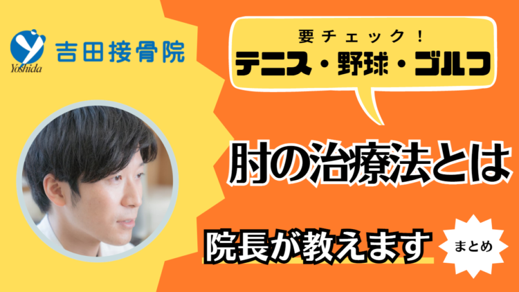 テニス肘、野球肘、ゴルフ肘、治療法