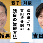 前院長と現院長で吉田接骨院の今までとこれからのことを話し合いました！