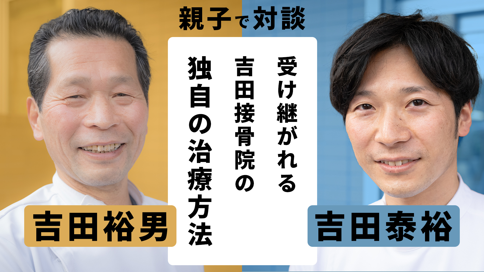 前院長と現院長で吉田接骨院の今までとこれからのことを話し合いました！