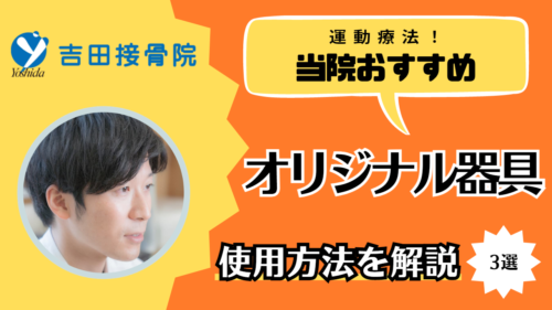 吉田接骨院オリジナルの運動器具の紹介