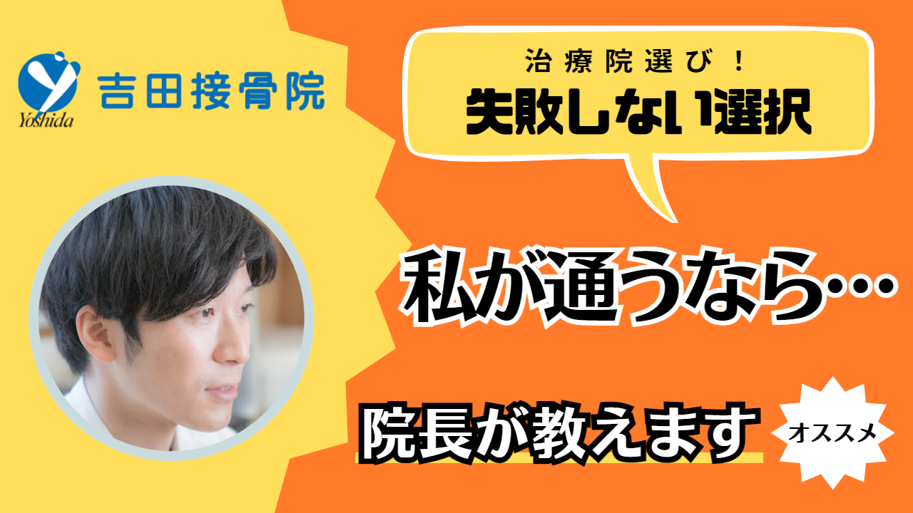 接骨院・治療院の選び方