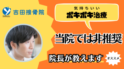 背骨や首・腰の骨がポキポキ鳴る原因と治療のメリット・デメリット