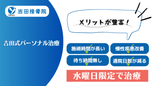 【水曜日限定の自費診療】吉田式パーソナル治療のメリット・料金・施術内容