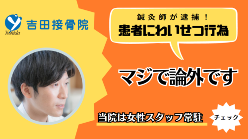 鍼灸師が逮捕されたというニュースがありましたが、、、