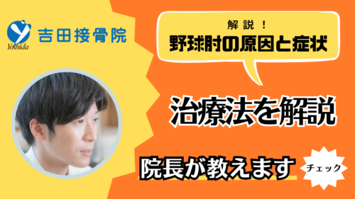 野球肘の痛みの治し方「自宅でできる症状を軽減させる方法も紹介」