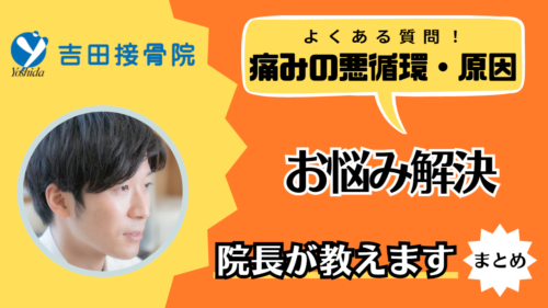 痛みの悪循環と根本的な原因「よくある質問まとめ」