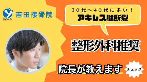 アキレス腱断裂は接骨院で治療できる？