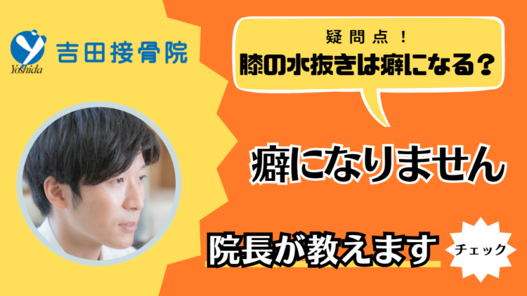 膝の水を抜く、癖になる、伊丹市、接骨院