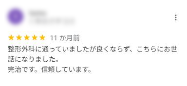伊丹市の吉田接骨院の口コミ