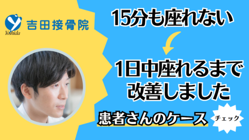 座り仕事でおしりや足・腰が痛いときの治療法！患者さんの改善事例