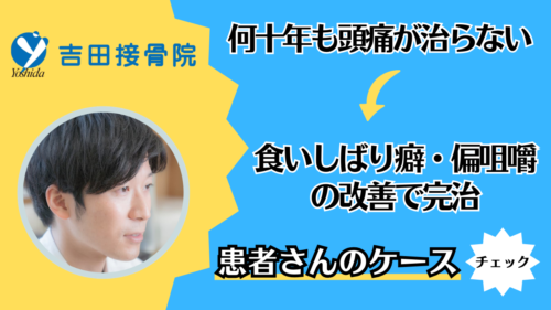 毎週水曜日のパーソナル治療で頭痛が改善された患者さんの事例